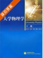 大学物理学 下册 课后答案 (吴王杰) - 封面