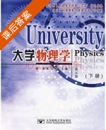 大学物理学 下册 课后答案 (唐英 吴烨) - 封面