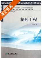 制药工程 课后答案 (王沛) - 封面