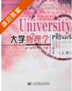 大学物理学 上册 课后答案 (唐英) - 封面