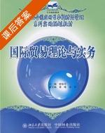 国际贸易理论与实务 课后答案 (缪东玲) - 封面
