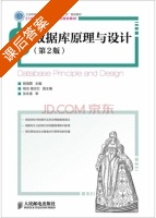 数据库原理与设计 第二版 课后答案 (杨海霞 杨海霞) - 封面