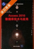 Access 2010数据库技术与应用 课后答案 (尹静 朱恽) - 封面