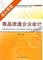 商品流通企业会计 课后答案 (张晋红) - 封面