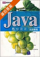 Java程序设计实践教程 课后答案 (刘万军) - 封面