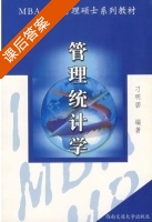 管理统计学 课后答案 (刁明碧) - 封面