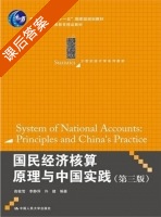 国民经济核算原理与中国实践 第三版 课后答案 (高敏雪 李静萍) - 封面