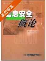 信息安全概论 课后答案 (凌捷 谢赞福) - 封面