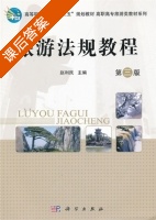 旅游法规教程 第三版 课后答案 (赵利民) - 封面