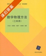 数学物理方法 工科用 课后答案 (王培光 高春霞) - 封面
