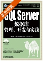 SQL Server数据库管理.开发与实践 课后答案 (郑诚) - 封面