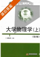 大学物理学 第二版 上册 课后答案 (唐世洪) - 封面