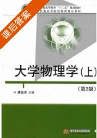 大学物理学 第二版 上册 课后答案 (唐世洪) - 封面