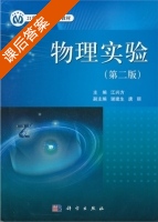 物理实验 第二版 课后答案 (江兴方 谢建生) - 封面
