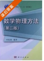 数学物理方法 第二版 课后答案 (冉扬强) - 封面