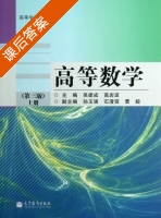 高等数学 第三版 上册 课后答案 (吴建成 高岩波) - 封面