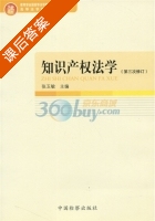 知识产权法学 修订版 课后答案 (张玉敏) - 封面