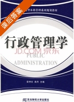 行政管理学 课后答案 (高丹 安仲文) - 封面