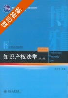 知识产权法学 第六版 课后答案 (吴汉东) - 封面
