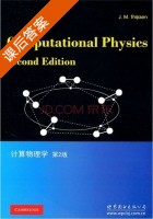 计算物理学 第二版 课后答案 ([荷]J M) - 封面