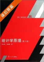统计学原理 第六版 课后答案 (李洁明 祁新娥) - 封面