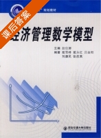 经济管理数学模型 课后答案 (赵义娜) - 封面