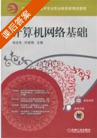 计算机网络基础 课后答案 (杨法东 叶哲丽) - 封面