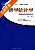 医学统计学 课后答案 (刘桂芬 刘玉秀) - 封面