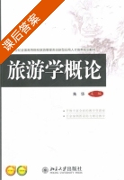 旅游学概论 课后答案 (朱华) - 封面