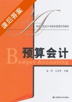 预算会计 课后答案 (孟洋 王志军) - 封面