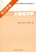 土地经济学 课后答案 (王克强 王洪卫) - 封面