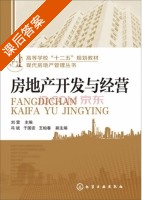 房地产开发与经营 课后答案 (刘雷 冯斌) - 封面