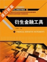 衍生金融工具 课后答案 (王晋忠) - 封面