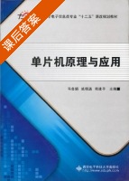 单片机原理与应用 课后答案 (马鲁娟 姚晓通) - 封面