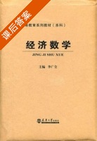 经济数学 课后答案 (李广全) - 封面