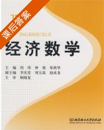 经济数学 课后答案 (周玮 钟强) - 封面