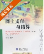 网上支付与结算 第二版 课后答案 (张矢) - 封面