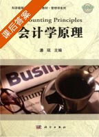 会计学原理 课后答案 (潘琰) - 封面