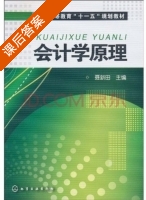 会计学原理 课后答案 (聂新田) - 封面