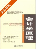 会计学原理 课后答案 (陈少华 吴世农) - 封面