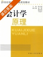 会计学原理 课后答案 (陈东领 赵晖) - 封面