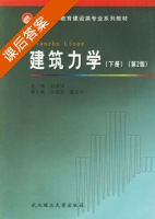 建筑力学 第二版 下册 课后答案 (赵爱民) - 封面