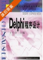 Delphi程序设计 课后答案 (王行言) - 封面