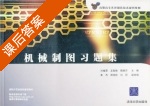 机械制图习题集 课后答案 (刘雅荣 王敬艳) - 封面
