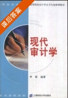现代审计学 课后答案 (李敏) - 封面
