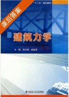 建筑力学 课后答案 (高红梅 赵继涛) - 封面