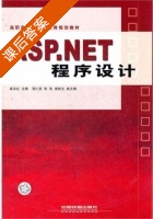 ASP.NET程序设计 课后答案 (崔永红) - 封面