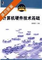 计算机硬件技术基础 课后答案 (钱晓捷) - 封面