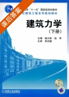 建筑力学 下册 课后答案 (杨力彬 赵萍) - 封面