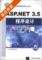 Asp.net 3.5程序设计 课后答案 (兰萍 任健) - 封面